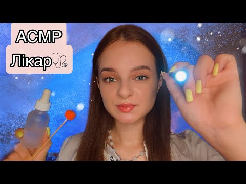 АСМР ТВІЙ ЛІКАР СНУ🩺  (Асмр перевірка здоровʼя, асмр українською)