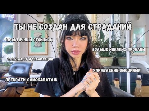 Как перестать усложнять жизнь — практический стоицизм | Mae Alice Suzuki (русская озвучка)