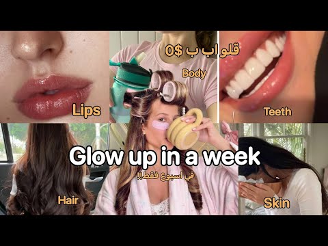 أبرزي جمالك في 7 ايام✨┃تحولي بأبسط الخطوات ( الوجه، الشعر، الجسم)
