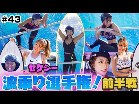 『セクシー』波乗り選手権！ CYBERJAPANメンバーが初サーフィンに挑戦！前半戦【サイバーちゃんとアントニーくん】