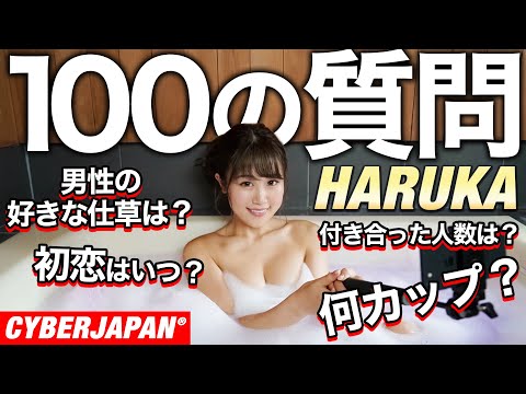 【100の質問】HARUKAがお風呂で限界ギリギリQ&A！