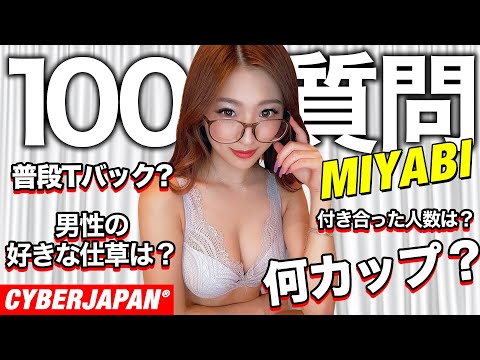【100の質問】MIYABIが自宅のベッドから、プライベートに迫る質問までお答えします！