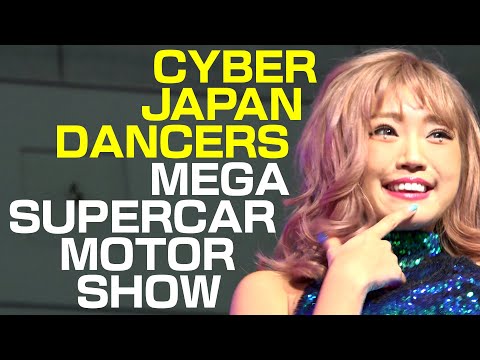 【CYBERJAPAN DANCERS】メガスーパーカーモーターショー2017 サイバージャパンダンサーズ