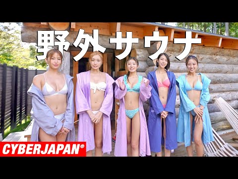 【サウナ女子】ギャルが野外サウナで大自然を感じながら整いまくる〜後編〜【CYBERJAPAN】