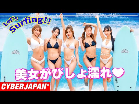 【サーフィン女子】2025年版！水着美女が波にのまれてびしょ濡れ！ポロリ注意！w