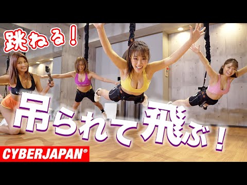 【バンジースーパーフライ】アジア初上陸の空中吊り下げエクササイズに挑戦！