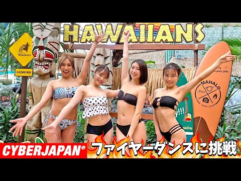 【ファイヤーダンスに挑戦】灼熱！ビキニが燃えそう！Lisa/炎を歌い出す◯◯◯【スパリゾートハワイアンズ】