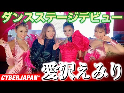 【愛沢えみりさん】遂にステージでダンスデビュー！ゴーゴーダンスの練習の成果は！？