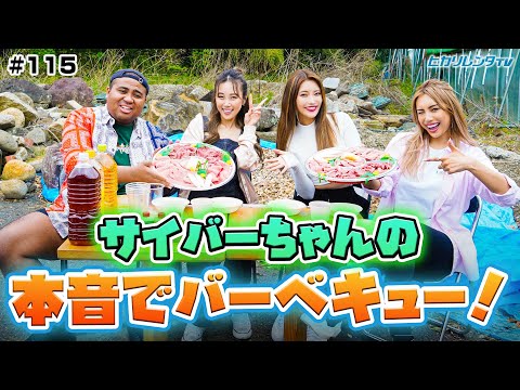 【本音ぶっちゃけ】サイバーちゃん赤裸々トーク！！