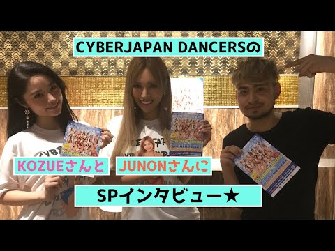 【超SP回】CYBERJAPAN DANCERSのJUNONさんとKOZUEさんにSPインタビュー★