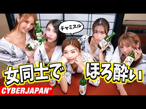【韓国のお酒チャミスルを全種類飲み比べ】ソジュのランキングレビューして、温泉湯上りほろ酔い！【CYBERJAPAN】