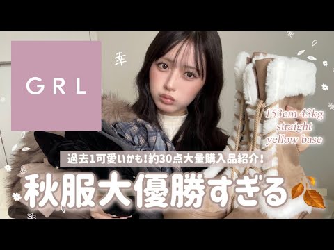 【GRL購入品】秋の高見えアイテム盛りだくさん🍂✨おすすめ30点全部紹介します！🎀