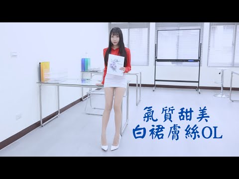 巧巧｜氣質甜美白裙膚絲OL｜甘くてエレガントな白いミニスカートとヌードストッキングOL｜달콤하고 우아한 흰색 미니 스커트와 누드 스타킹OL｜LookBook 룩북｜4K