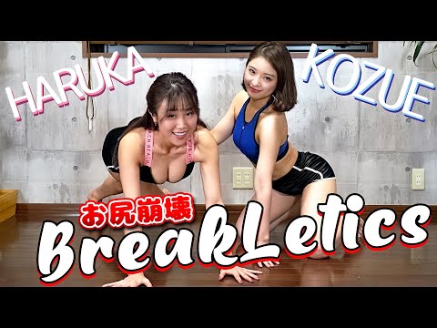 激し過ぎるトレーニングで、お尻が崩壊。【ブレイクレティックス】