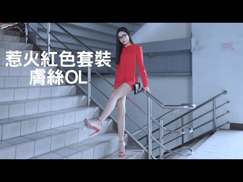 王茵｜惹火紅色套裝膚絲OL｜핫한 레드 슈트 스킨 컬러 스타킹OL｜ホットレッドスーツの肌色のストッキングOL｜What'sLove Style｜LookBook 룩북｜4K