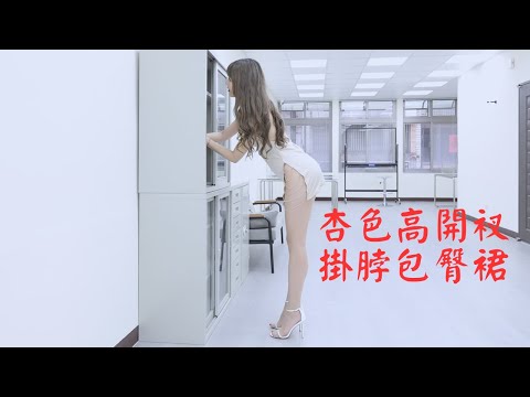 琳琳｜杏色高開衩掛脖包臀裙｜アプリコットのハイスリットホルターネックボディコンスカート｜살구색 하이슬릿 홀터넥 바디콘 스커트｜What'sLove Style｜LookBook 룩북｜4K