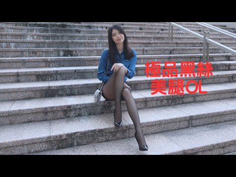 萱萱兒｜極品黑絲美腿OL｜우수한 검은 스타킹과 아름다운 다리OL｜黒ストッキングと美脚が素晴らしいOL｜What'sLove Style｜LookBook 룩북｜4K