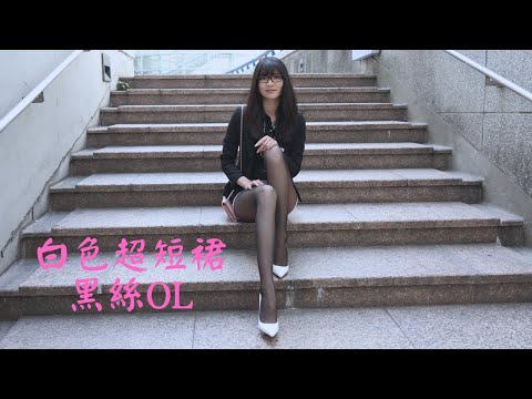 萱萱兒｜白色超短裙黑絲OL｜白いミニスカートと黒いストッキングOL｜흰색 미니스커트와 검은색 스타킹OL｜What'sLove Style｜LookBook 룩북｜4K