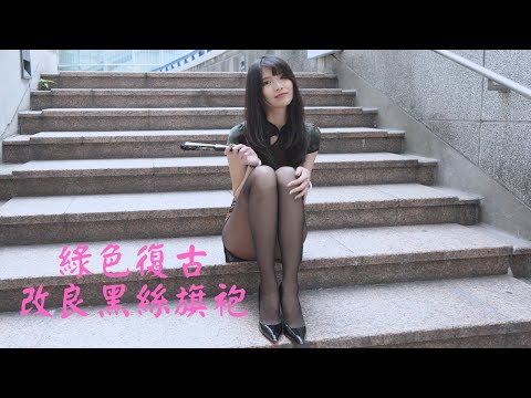 萱萱兒｜綠色復古改良黑絲旗袍｜그린 레트로 개량 블랙 실크 치파오｜緑のレトロな改良された黒のシルクのチャイナドレス｜What'sLove Style｜LookBook 룩북｜4K