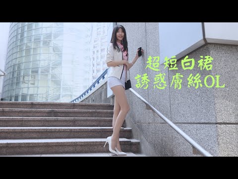 萱萱兒｜超短白裙誘惑膚絲OL｜미니 화이트 스커트에 매혹적인 피부색 스타킹OL｜ミニの白いスカートに魅惑的な肌色のストッキングOL｜LookBook 룩북｜4K