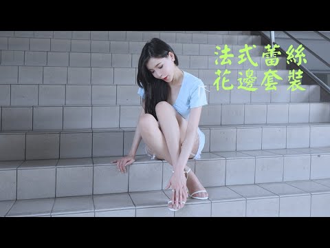 鄭琦｜法式蕾絲花邊套裝｜フレンチレーストリムスーツ｜프렌치 레이스 트리밍 슈트｜What'sLove Style｜LookBook 룩북｜4K