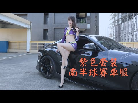 鈞鈞｜紫色套裝南半球賽車服｜パープルスーツ 南半球レーシングスーツ｜퍼플 슈트 남반구 레이싱 슈트｜What'sLove Style｜LookBook 룩북｜4K