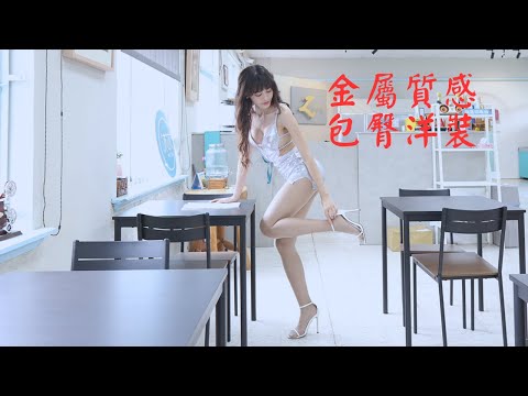 鈞鈞｜金屬質感包臀洋裝｜메탈릭 바디콘 드레스｜メタリックボディコンドレス｜What'sLove Style｜LookBook 룩북｜4K