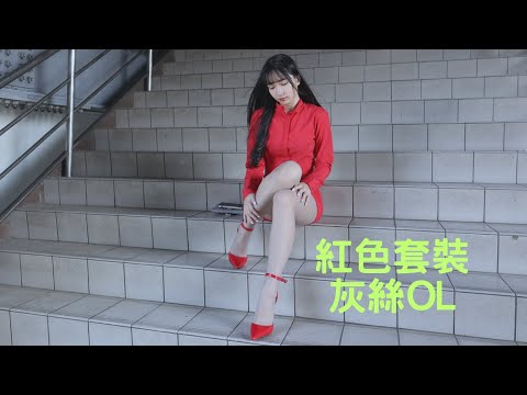 UU｜紅色套裝灰絲OL｜빨간 정장 회색 실크 OL｜赤いスーツ グレーのシルクOL｜What'sLove Style｜LookBook 룩북｜4K