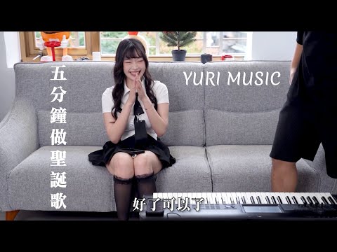 五分鐘如何做聖誕歌｜How to make a Christmas song in five minutes